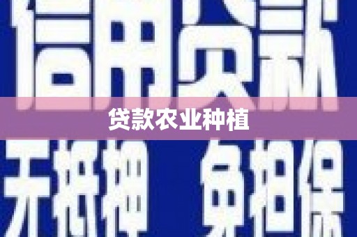 隆子贷款农业种植