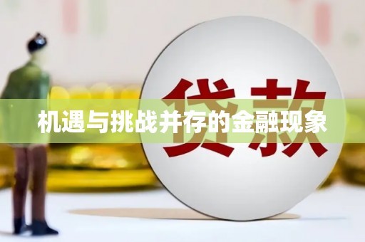 隆子机遇与挑战并存的金融现象