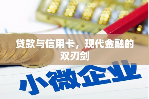 隆子贷款与信用卡，现代金融的双刃剑