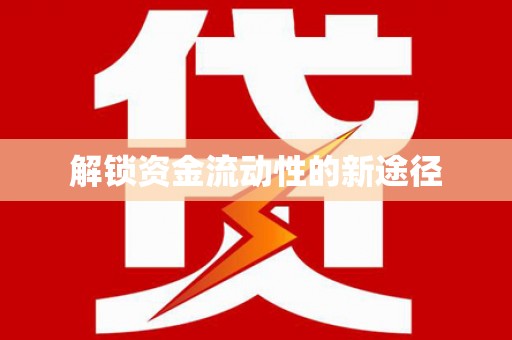 隆子解锁资金流动性的新途径