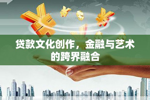 隆子贷款文化创作，金融与艺术的跨界融合