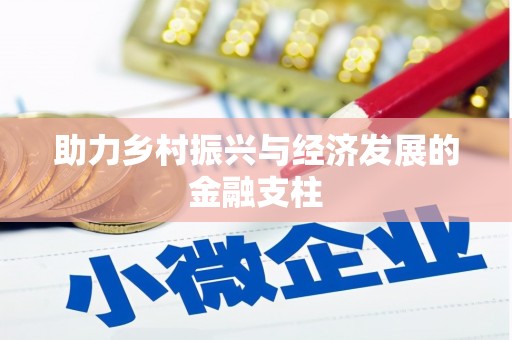 隆子助力乡村振兴与经济发展的金融支柱