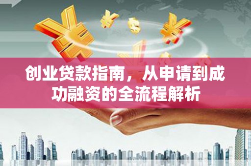 隆子创业贷款指南，从申请到成功融资的全流程解析