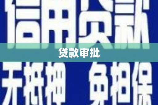 隆子贷款审批