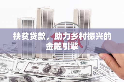 隆子扶贫贷款，助力乡村振兴的金融引擎