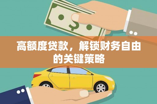 隆子高额度贷款，解锁财务自由的关键策略